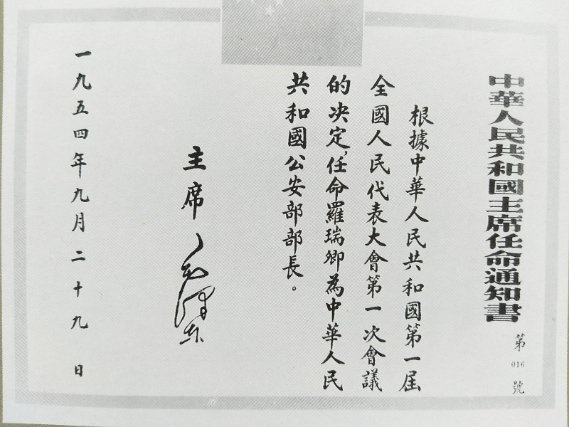 中央人民政府第三次委員會(huì)任羅瑞卿為公安局局長(zhǎng)