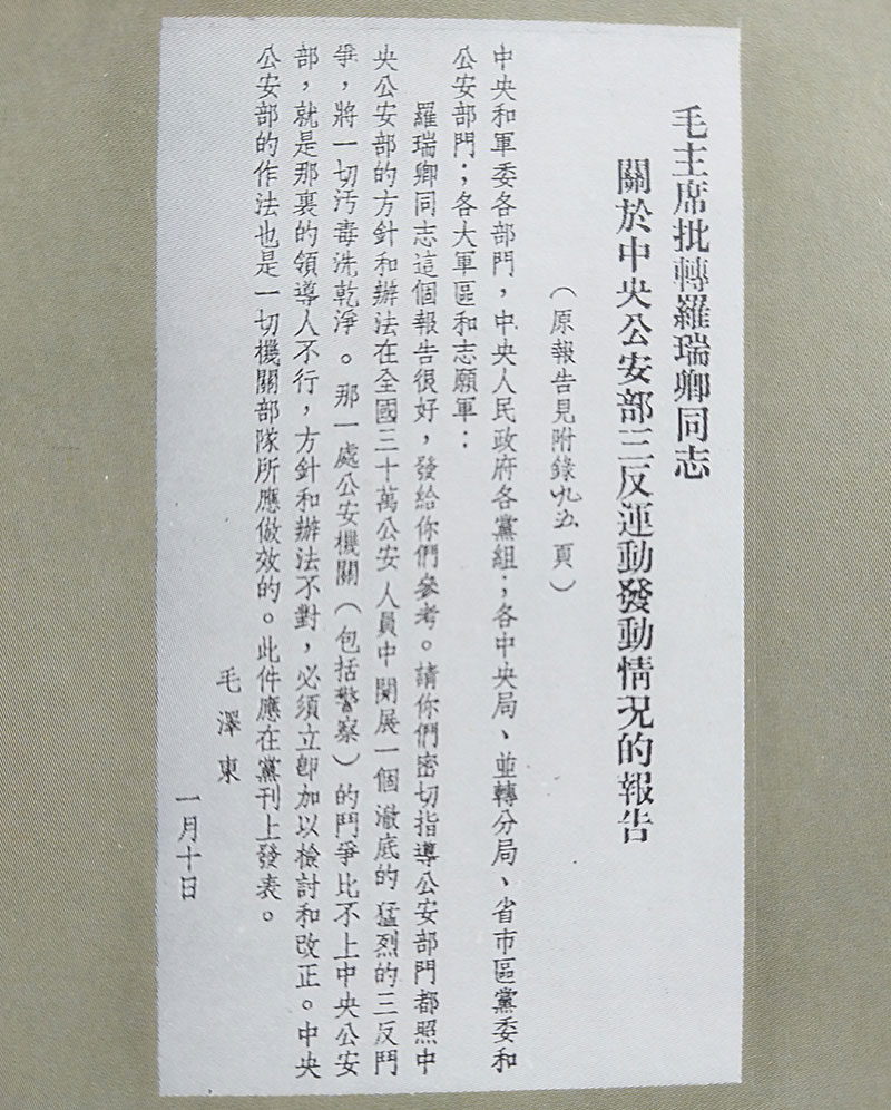 毛澤東對(duì)羅瑞卿的贊揚(yáng)報(bào)告批語(yǔ)