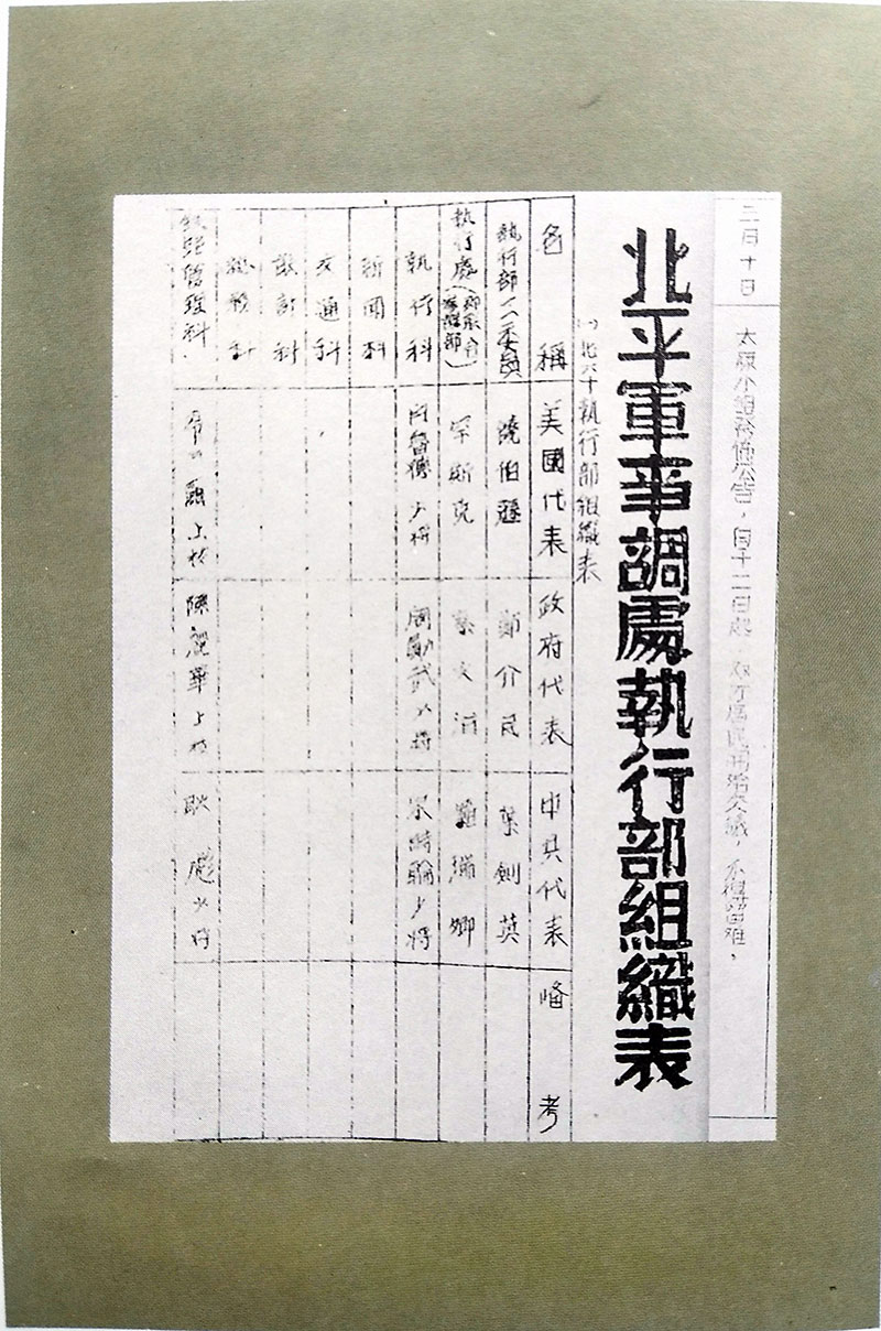 北平軍事調(diào)出執(zhí)行部組織表