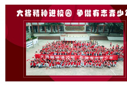 大將精神進(jìn)校園 爭(zhēng)做有志青少年