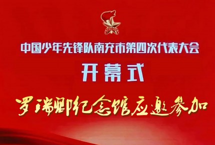 羅瑞卿紀(jì)念館參加中國(guó)少年先鋒隊(duì)...